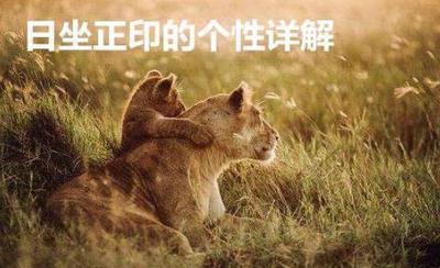 八字日坐正印詳解，日坐正印個性詳解