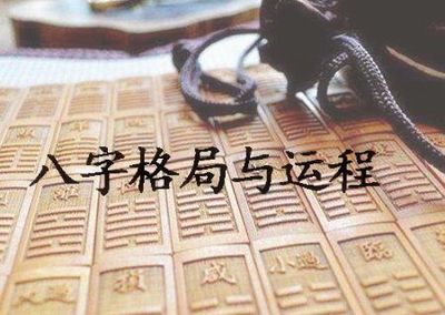 八字格局與運程的關係，格局與運程哪個更重要