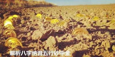 八字納音砂中金命解析，甲午乙未砂中金命理特徵