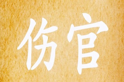 八字一個傷官的人好嗎？八字中一個傷官命理特點