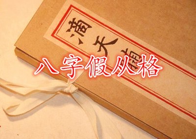 八字假從格是什麼意思？八字假從格好不好