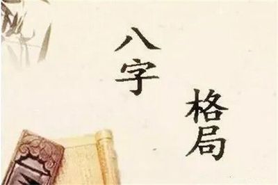 八字格局高低的判定方法，定八字格局原則