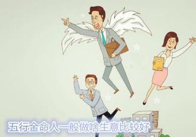 八字五行金命人適合做什麼生意？金命人適合行業