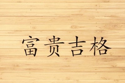 哪些八字格局是富貴好命？