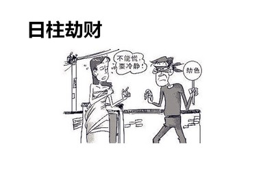 八字日柱劫財的含義及作用，日柱劫財好不好？