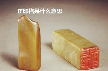 八字正印格含義及喜忌，正印格的優點與缺點