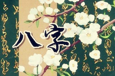 八字比肩與不同坐支作用關係解析