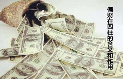 十神偏財的喜忌及性格特徵，偏財在四柱的作用意義