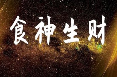 八字食神生財好不好？食神生財八字有什麼特點？