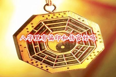 八字有傷官和偏印好不好？偏印與傷官人的性格特徵