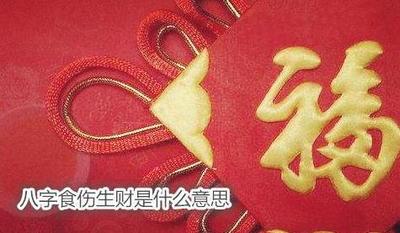 什麼是八字食傷生財？食傷生財的命理特徵