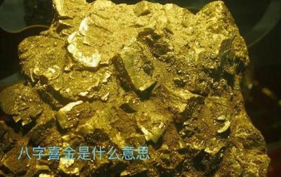 八字五行喜金的含義，八字喜金用神分類