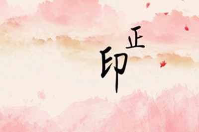 八字正印太多好不好？正印太多怎麼樣