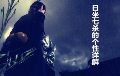 八字日坐七殺詳解，日坐七殺（偏官）個性詳解