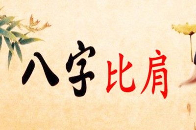 八字比肩多好不好? 八字比肩多代表什麼