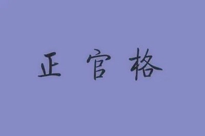 八字正官格的含義，正官格與偏官格的區別