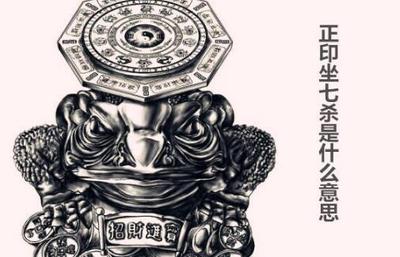 八字正印坐七殺有什麼影響，正印與坐支關係解析