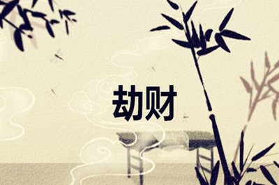 八字帶劫財命運好不好？八字帶劫財財運怎麼樣？