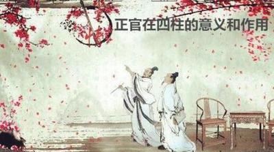 十神正官的喜忌及性格特徵，正官在四柱的作用意義