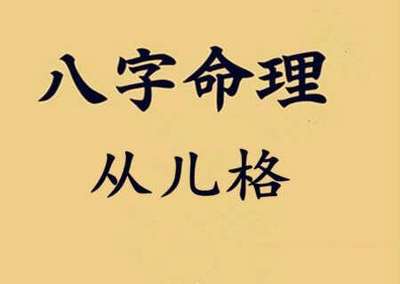 八字從兒格是什麼意思？八字從兒格好不好？