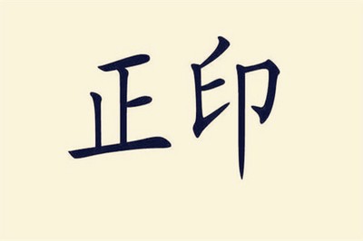 八字正印的作用，如何看正印是否旺相