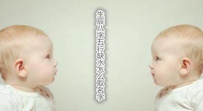 八字五行缺水取名字方法，五行缺水寶寶起名大全