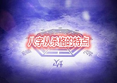 八字從殺格的命理特點