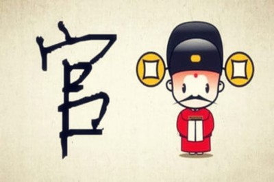 八字傷官見官好不好？傷官見官的人怎麼樣