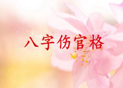 八字傷官格的含義，八字傷官格好不好？