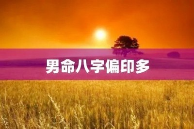 男性八字偏印多好不好？男性偏印多有什麼表現