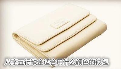 五行缺金適合什麼顏色錢包
