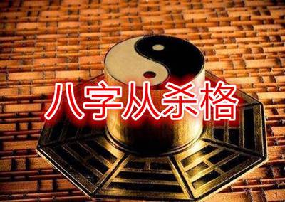 八字從殺格怎麼看，真假從殺格有何特點？