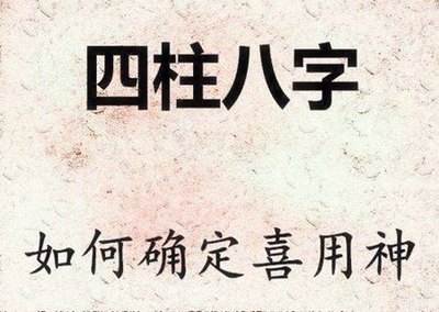 八字喜用神怎麼看？八字喜用神如何補？