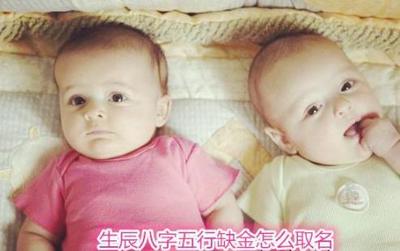 八字五行缺金寶寶取名方法