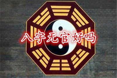 八字中無官好不好？八字無官的人性格特點