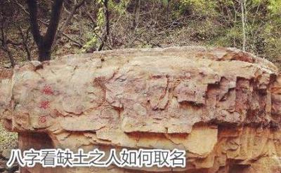 八字五行缺土人取名方法
