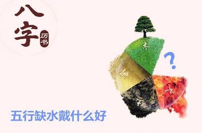 八字五行缺水適合戴什麼比較好？