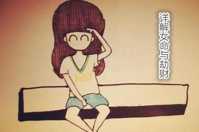 八字女命劫財詳解
