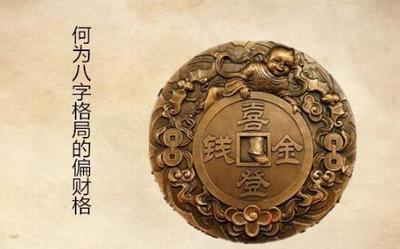 八字偏財格是什麼意思？八字偏財格的喜忌及命理特徵