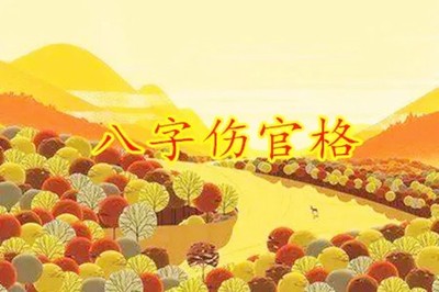 八字日柱傷官是什麼意思，日柱傷官坐支關係