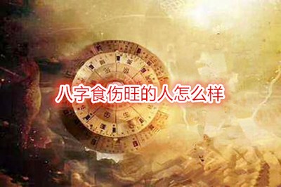 八字食傷旺好不好，八字食傷旺的人怎麼樣