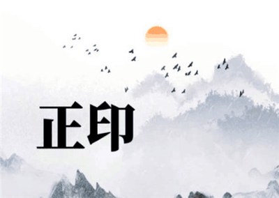 八字日坐正印的含義，命局日坐正印好不好