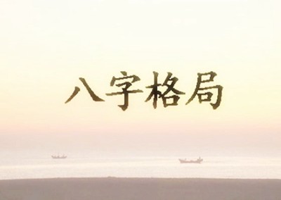 八字炎上格的含義，八字炎上格命運解析