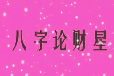 八字財星怎麼看？財星在八字裡代表什麼