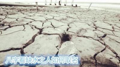 八字五行缺水人如何取名？
