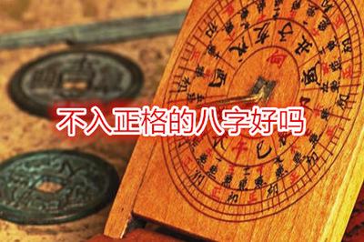 八字不入正格是什麼意思？不入正格好不好？
