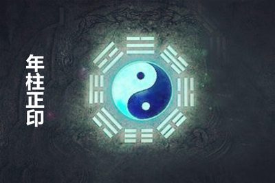 八字年柱正印的含義及作用，年柱正印好不好？