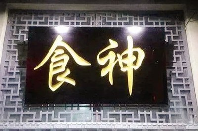 八字時柱有食神的人怎麼樣