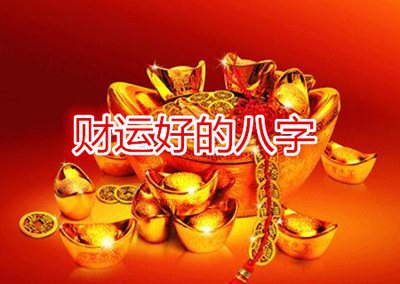 八字財運好的格局有哪些，什麼樣的八字財運好？