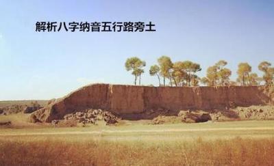 八字納音路旁土命怎麼樣？辛未庚午路旁土特點